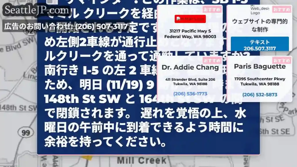 リマインダー: この作業は、SB I-5 でミル クリークを経由して午前 9