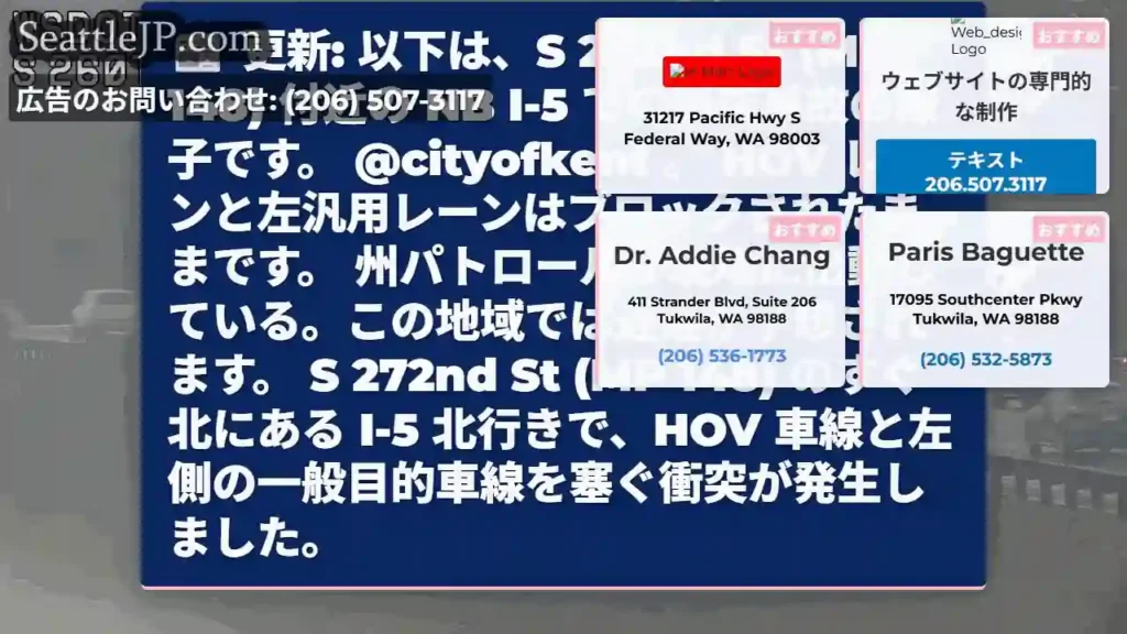 更新: 以下は、S 272nd St (MP 148) 付近の NB I-5