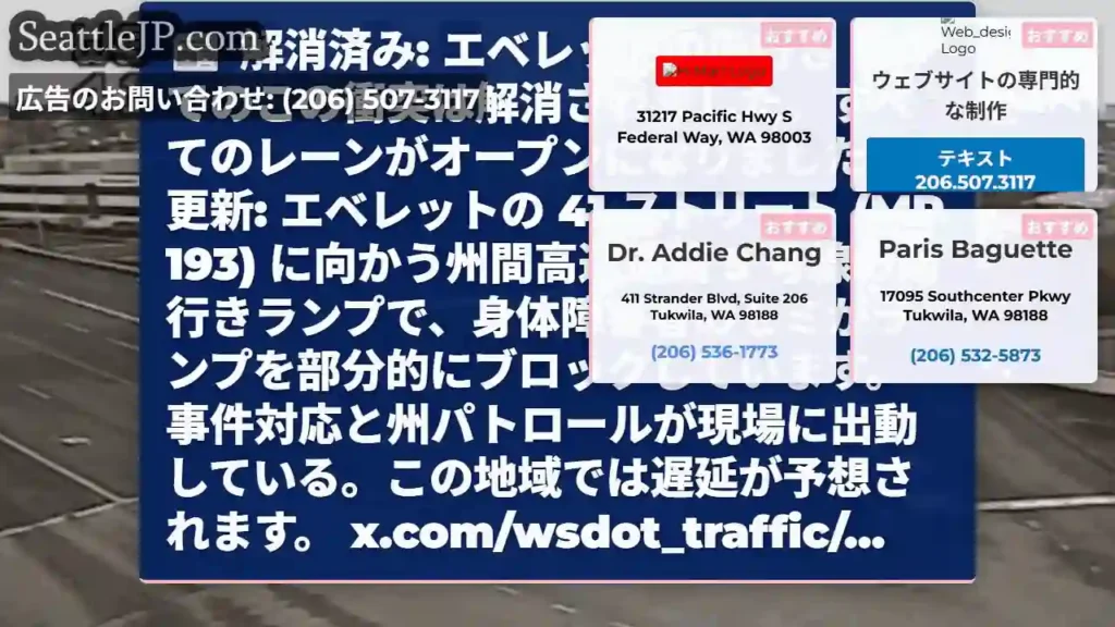 解消済み: エベレットの南行き I-5