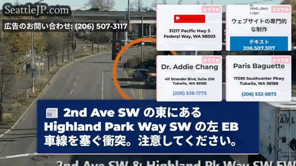 2nd Ave SW の東にある Highland Park Way SW の左 EB