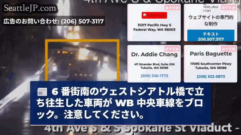 6 番街南のウェストシアトル橋で立ち往生した車両が WB 中央車線をブロック。注意してください。