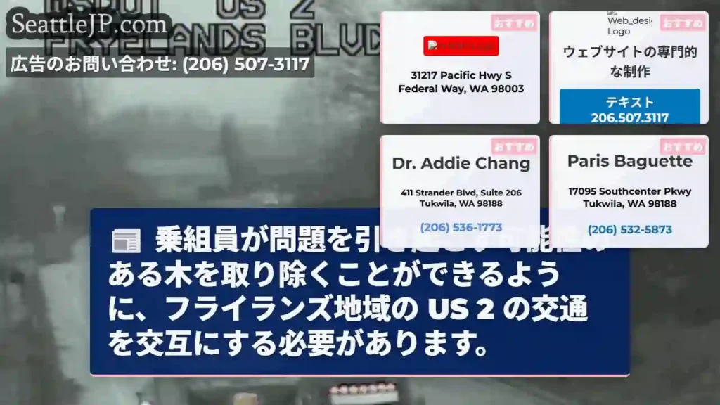 乗組員が問題を引き起こす可能性のある木を取り除くことができるように、フライランズ地域の US 2