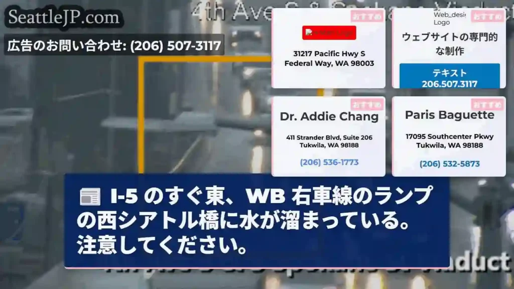 I-5 のすぐ東、WB 右車線のランプの西シアトル橋に水が溜まっている。注意してください。