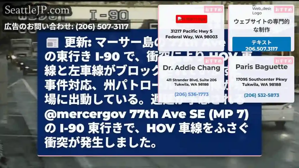 更新: マーサー島の 77th Ave SE の東行き I-90 で、衝突により HOV