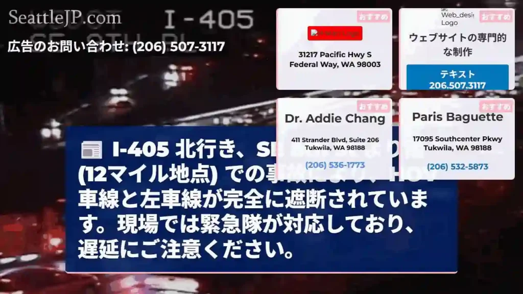 I-405 北: 事故発生、車線遮断