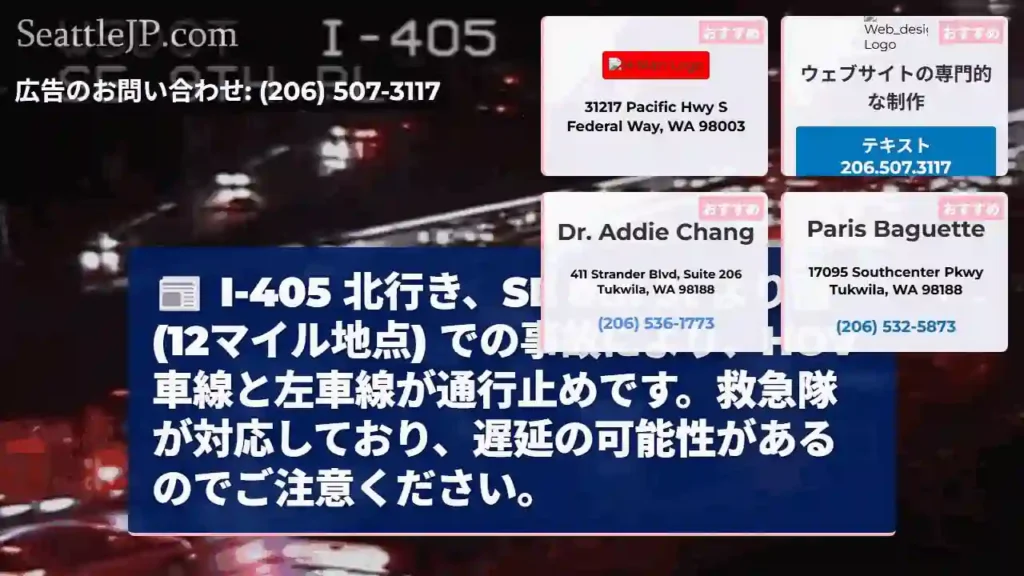 I-405 北：事故発生、車線規制
