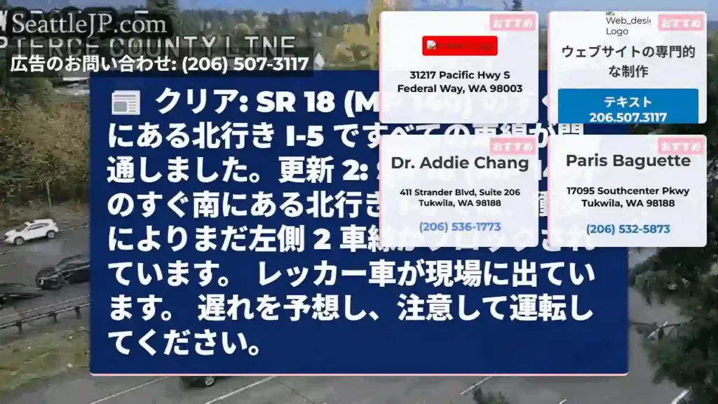 クリア: SR 18 (MP 140) のすぐ南にある北行き I-5