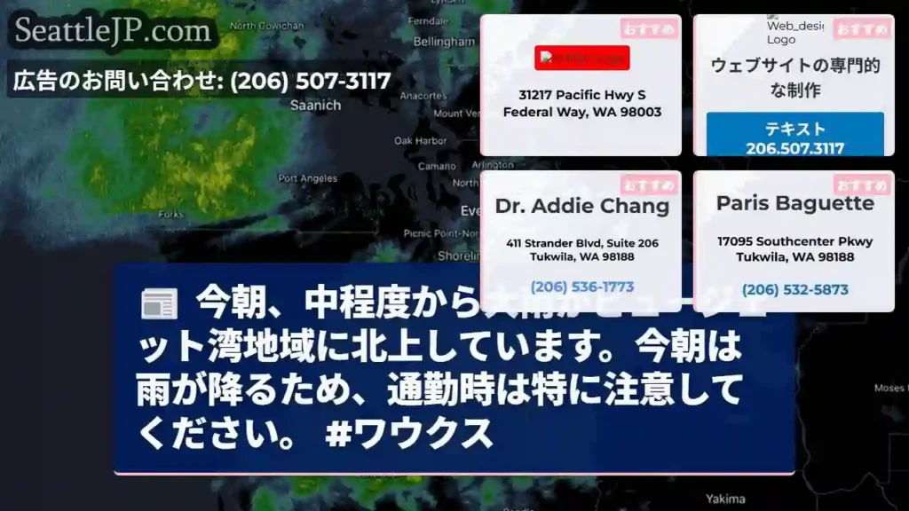 今朝、中程度から大雨がピュージェット湾地域に北上しています。今朝は雨が降るため、通勤時は特に注意して