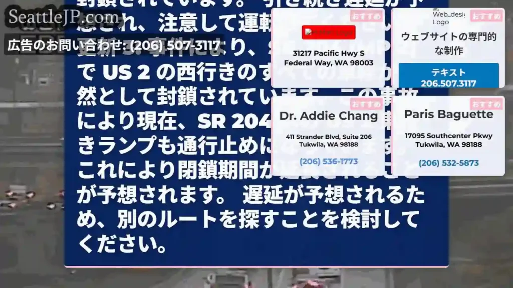 更新 4: SR 204 への東行き US 2 ランプがオープンしました。