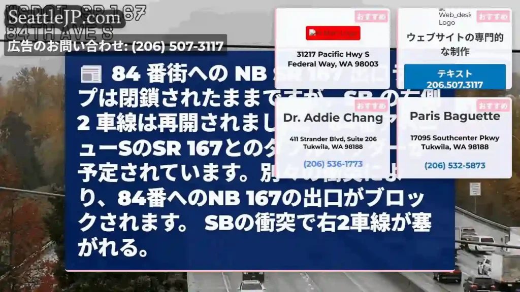 84 番街への NB SR 167 出口ランプは閉鎖されたままですが、SB の右側 2