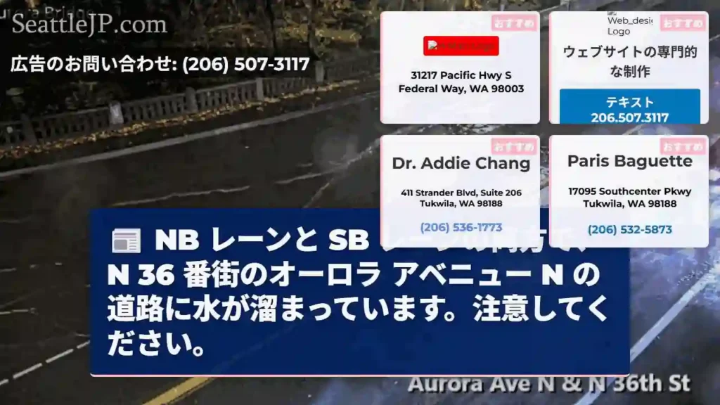 NB レーンと SB レーンの両方で、N 36 番街のオーロラ アベニュー N
