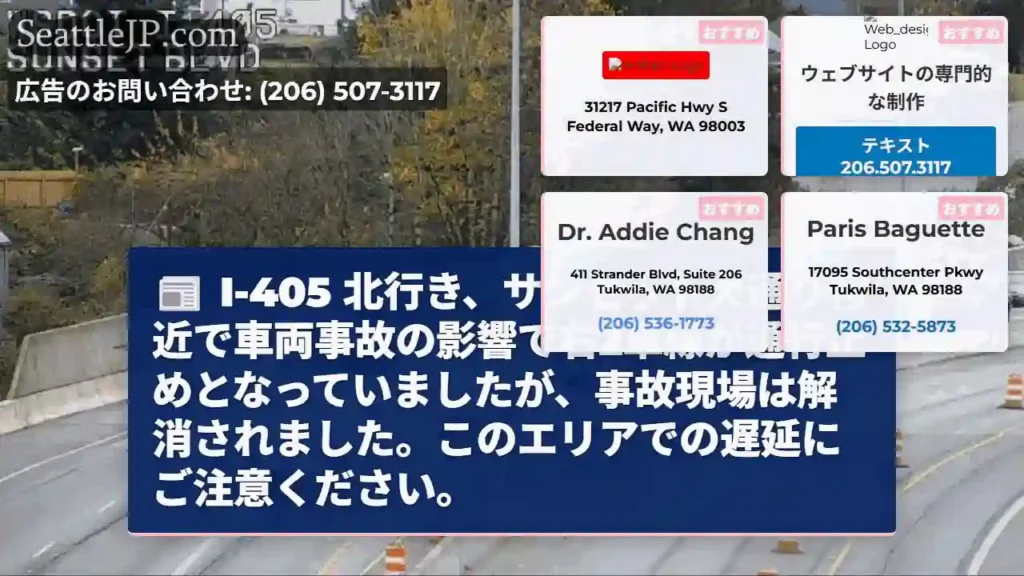 I-405 北：通行止め解除！遅延に注意