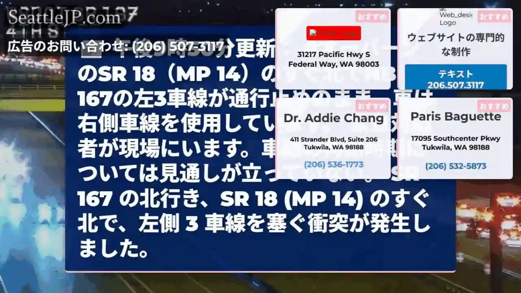 午後9時50分更新： #オーバーン のSR 18（MP 14）のすぐ北でNB SR