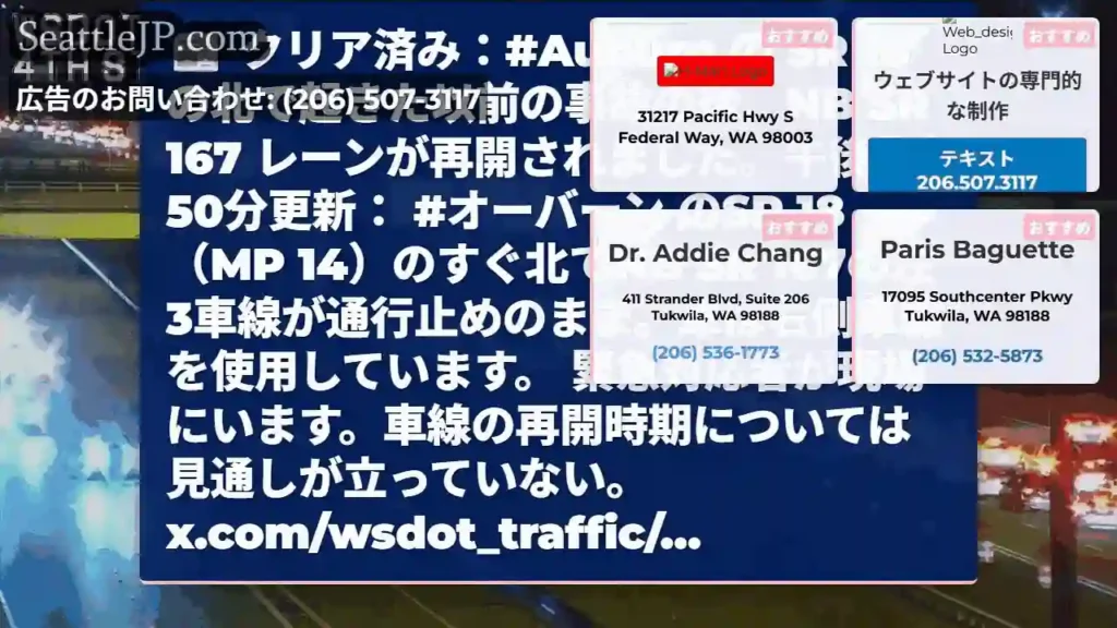 クリア済み：#Auburn の SR 18 の北で起きた以前の事故の後、NB SR 167