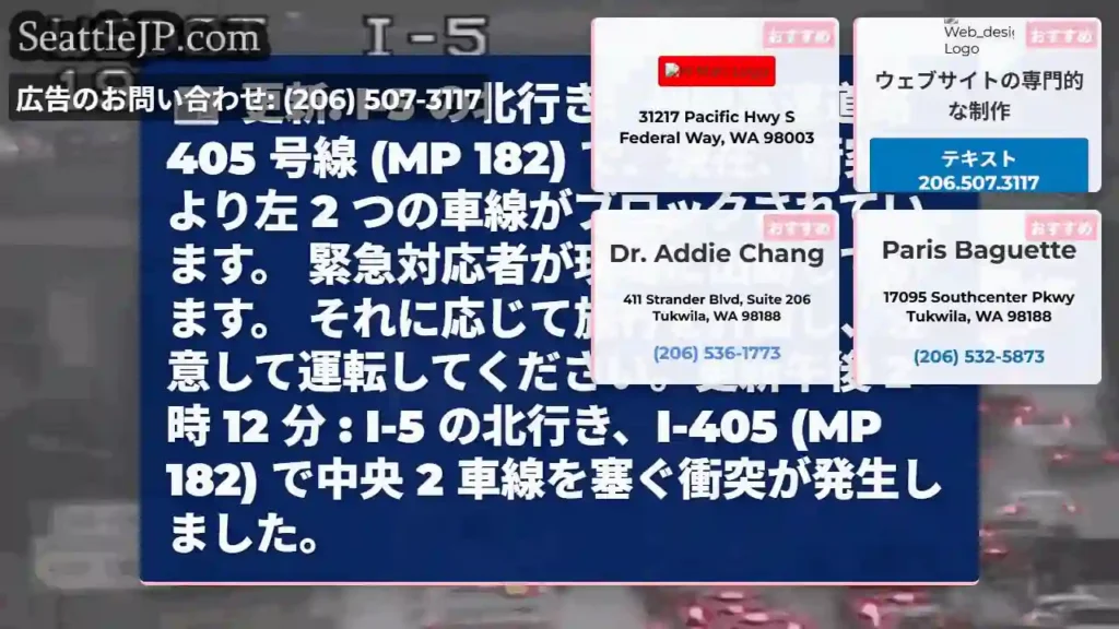 更新: I-5 の北行き、州間高速道路 405 号線 (MP 182) で、現在、衝突により左 2