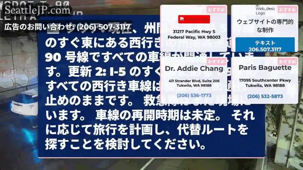 クリア: 現在、州間高速道路 5 号線のすぐ東にある西行きの州間高速道路 90