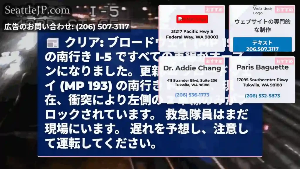 クリア: ブロードウェイ (MP 193) の南行き I-5