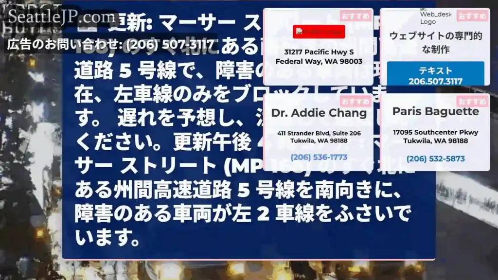 更新: マーサー ストリート (MP 168) のすぐ北にある南行きの州間高速道路 5