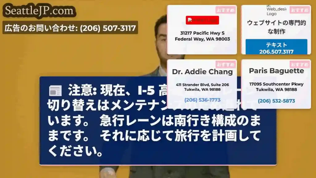 注意: 現在、I-5 高速道路のレーン切り替えはメンテナンスのため遅れています。