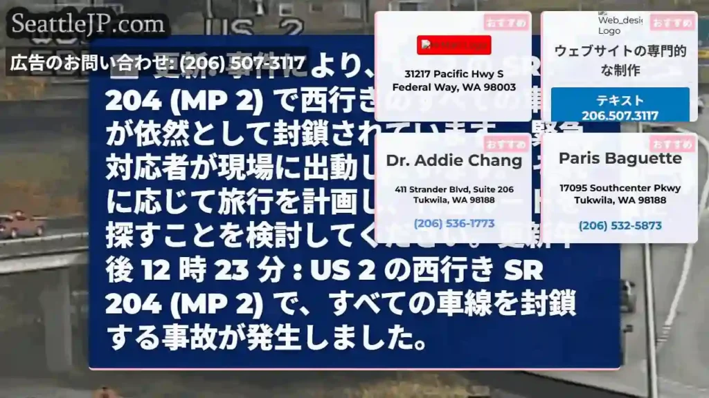 更新: 事件により、US 2 の SR 204 (MP 2)