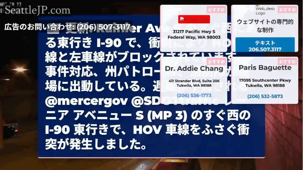 更新: Rainier Ave S のすぐ西にある東行き I-90 で、衝突により HOV