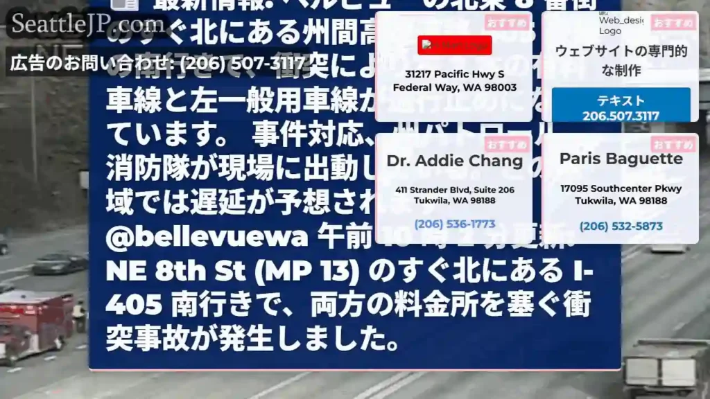 最新情報: ベルビューの北東 8 番街のすぐ北にある州間高速道路 405
