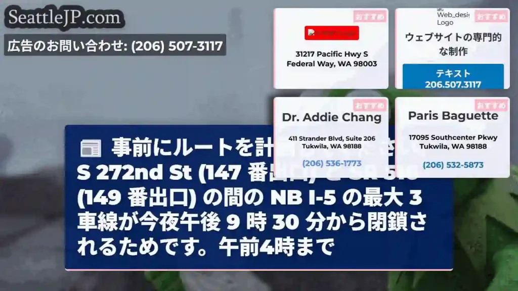 事前にルートを計画してください。S 272nd St (147 番出口) と SR 516