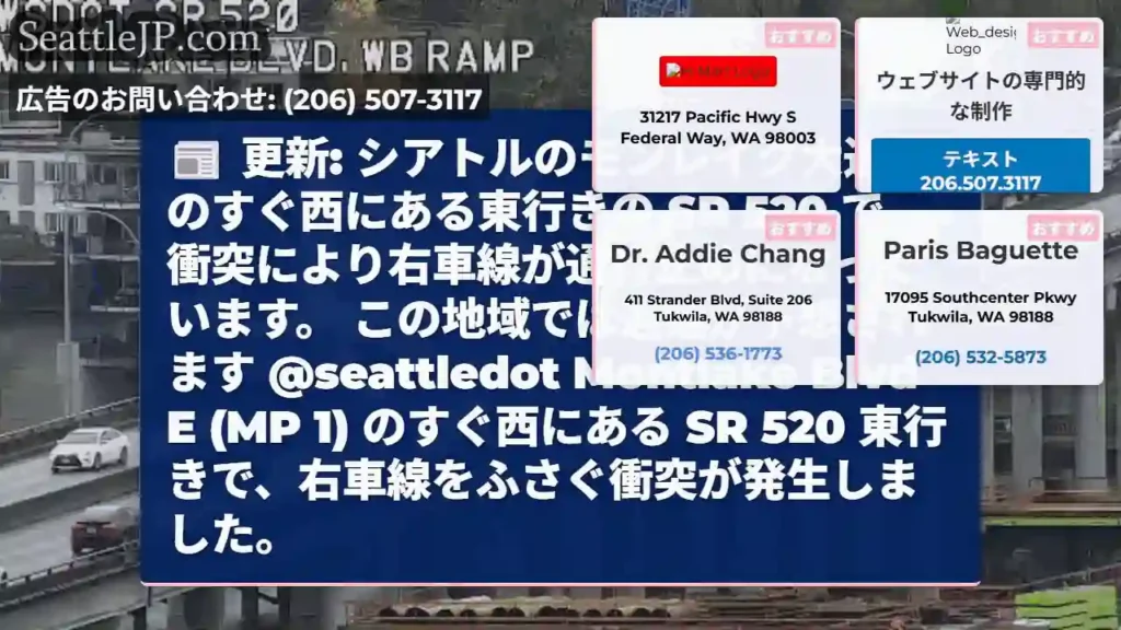 更新: シアトルのモンレイク大通りのすぐ西にある東行きの SR 520