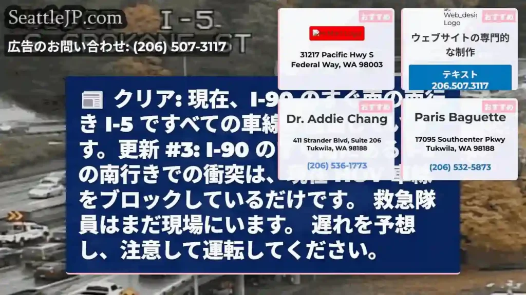 クリア: 現在、I-90 のすぐ南の南行き I-5 ですべての車線が開通しています。更新 #3: