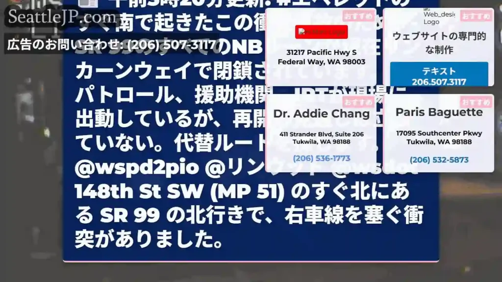 午前3時20分更新: #エベレットのすぐ南で起きたこの衝突事故のため、SR
