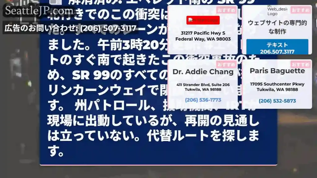 解消済み: エベレット南の SR 99