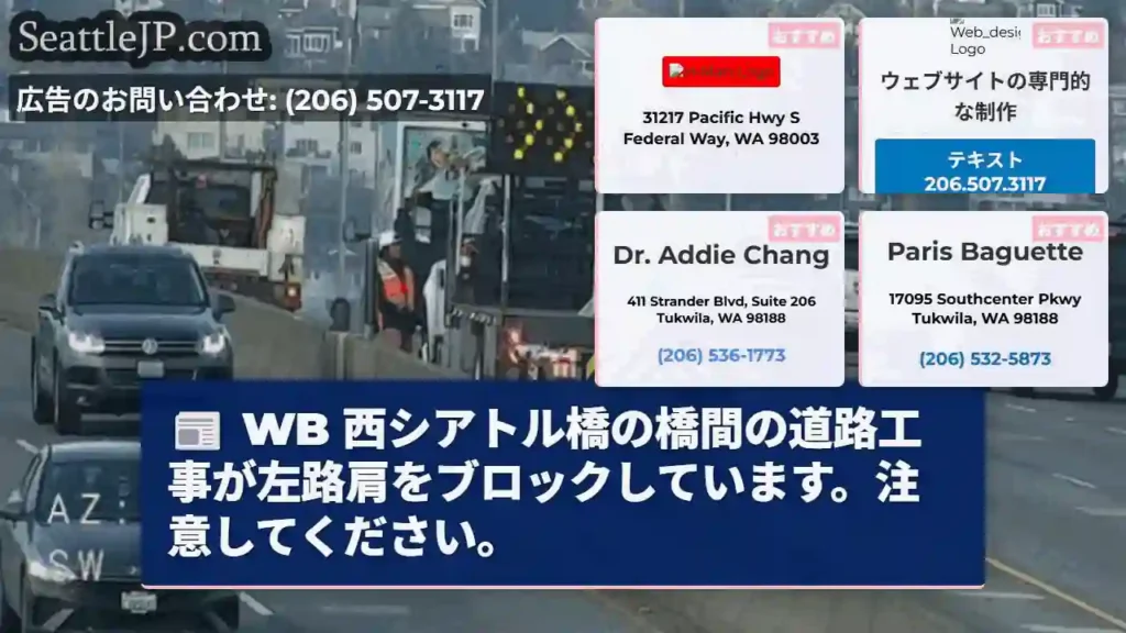 WB 西シアトル橋の橋間の道路工事が左路肩をブロックしています。注意してください。