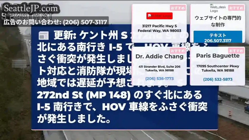 更新: ケント州 S 272nd St のすぐ北にある南行き I-5 で、HOV