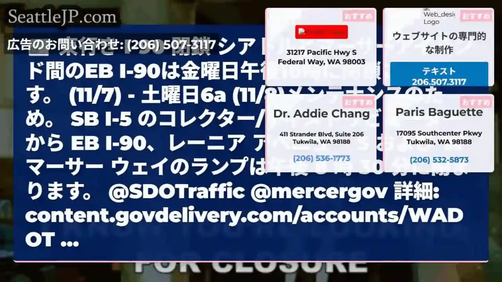 東行き I-90 閉鎖