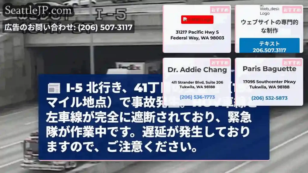 I-5 北行き、事故発生！車線規制中