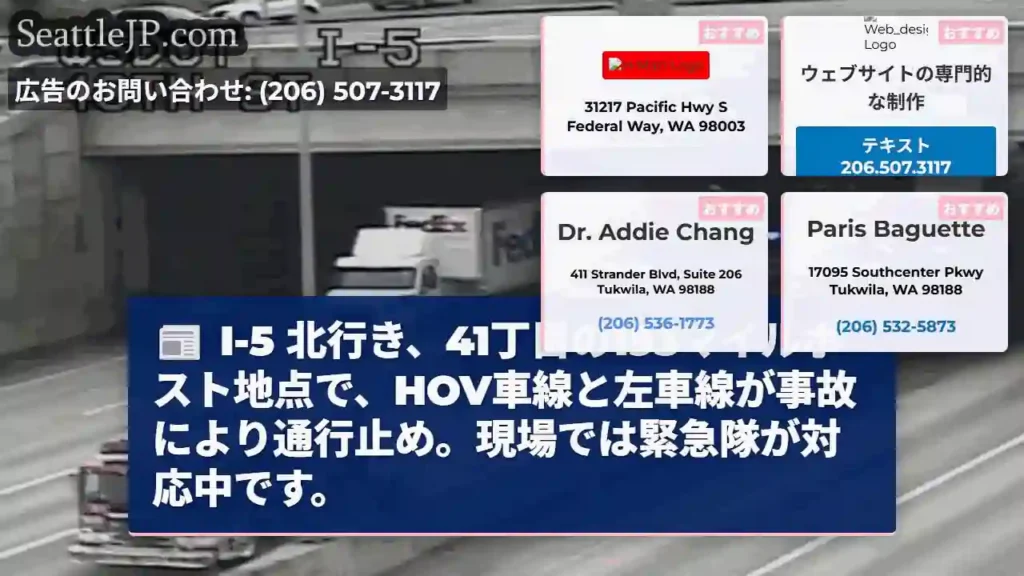 I-5 北: 事故発生、車線規制