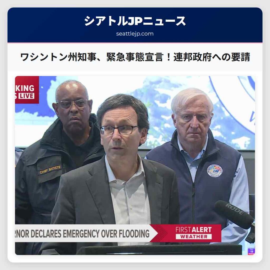 シアトルニュース 2 ワシントン州知事、緊急事態宣言!連邦政府への要請