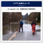 スノqualミー川流域、記録的な洪水でカーネーションとデュヴァルが孤立