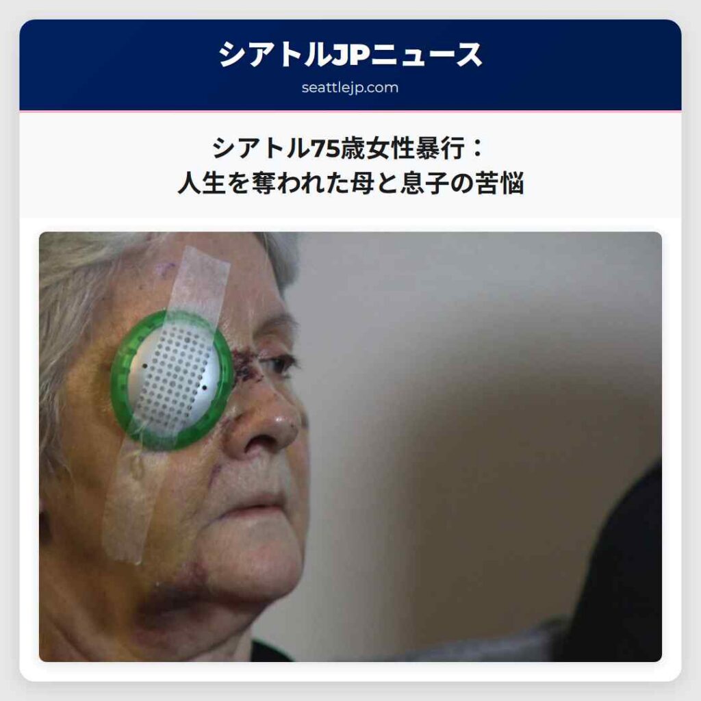 シアトルニュース 1 シアトル75歳女性暴行:人生を奪われた母と息子の苦悩