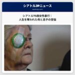 シアトルで起きた無差別暴行：75歳女性が語る衝撃体験と家族の苦悩