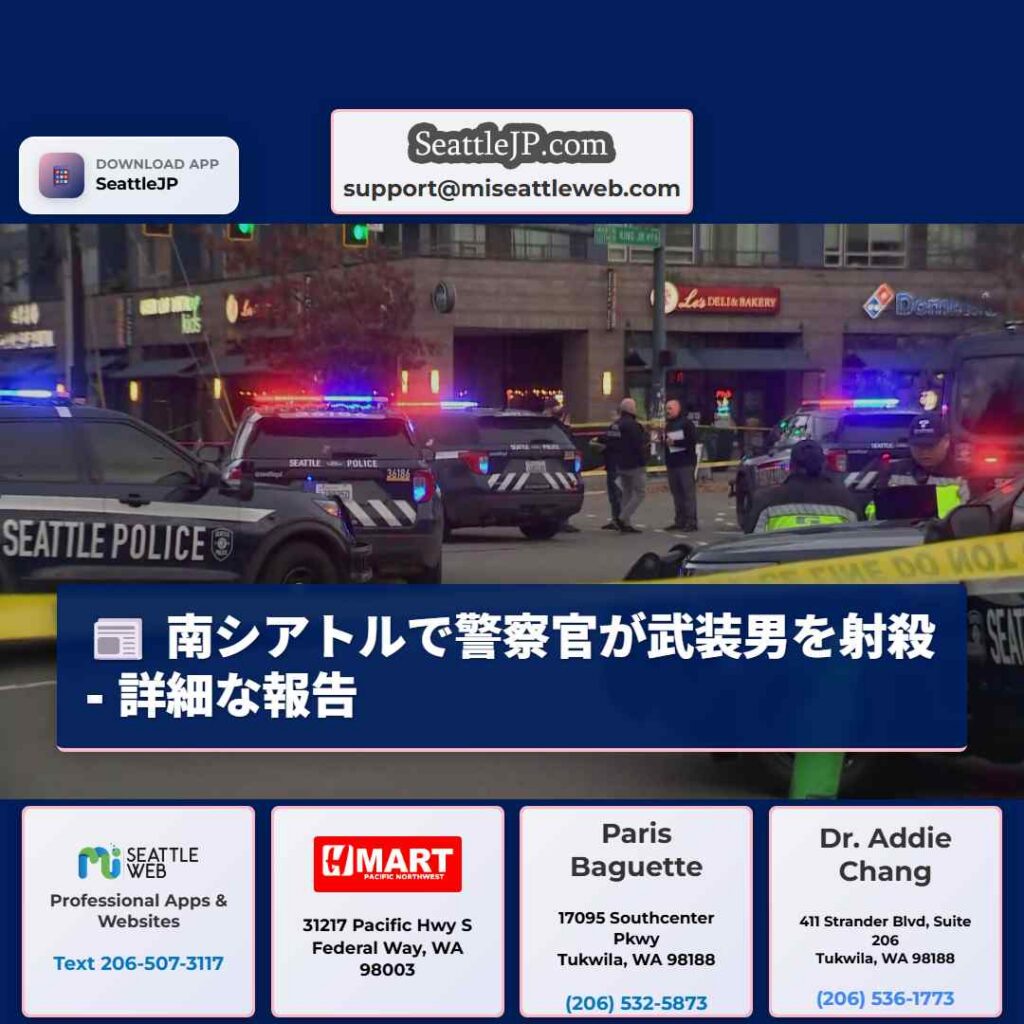 南シアトルで警察官が武装男を射殺 - 詳細な報告
