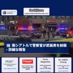 SPD：南シアトルで武装男が警察に射殺 – 現場からの詳細な報告