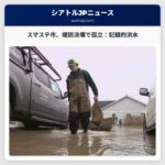 ワシントン州スマステ市、堤防決壊で孤立：記録的な洪水と避難指示