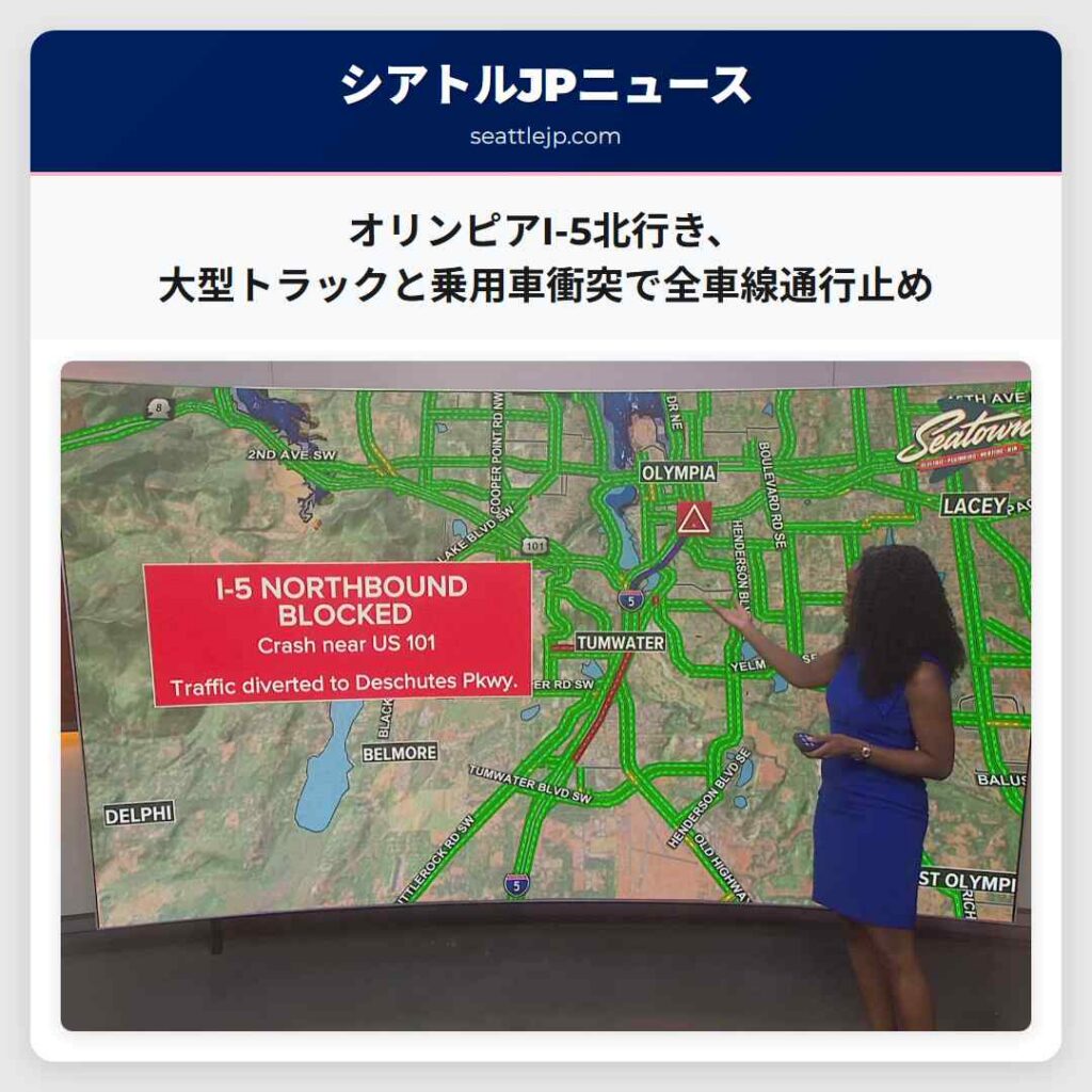 オリンピアI-5北行き、大型トラックと乗用車衝突で全車線通行止め