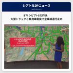 オリンピア近郊で大型トラックと乗用車が衝突、I-5北行き全車線通行止め