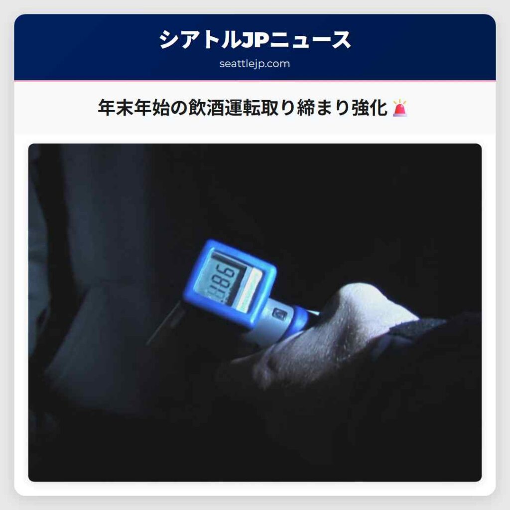 シアトルニュース 6 年末年始の飲酒運転取り締まり強化🚨