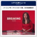 ワシントン州バージニア市、ゲイジスローの氾濫で住民全員に避難指示