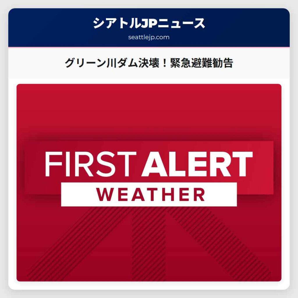 グリーン川ダム決壊!緊急避難勧告