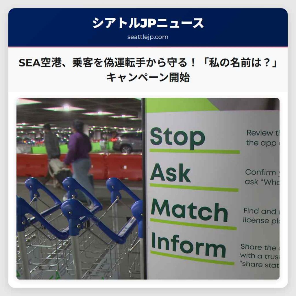 SEA空港、乗客を偽運転手から守る！「私の名前は？」キャンペーン開始