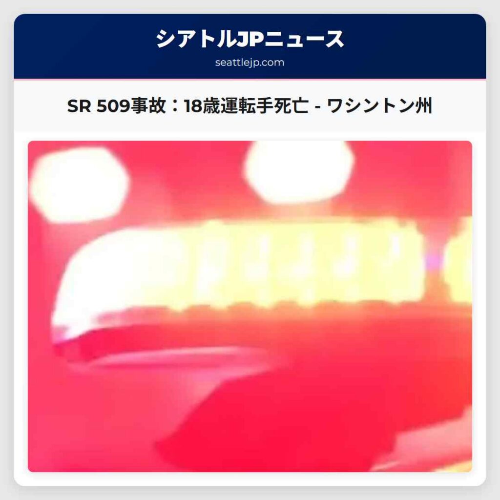 SR 509事故:18歳運転手死亡 - ワシントン州